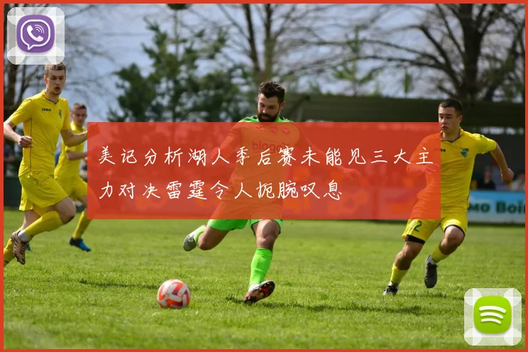 美记分析湖人季后赛未能见三大主力对决雷霆令人扼腕叹息