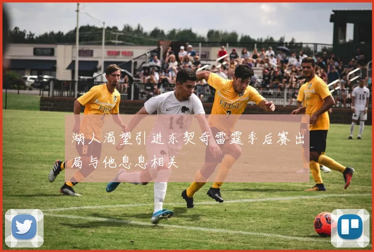 湖人渴望引进东契奇雷霆季后赛出局与他息息相关