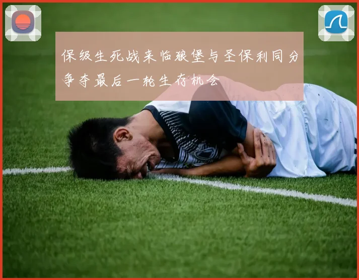 保级生死战来临狼堡与圣保利同分争夺最后一轮生存机会