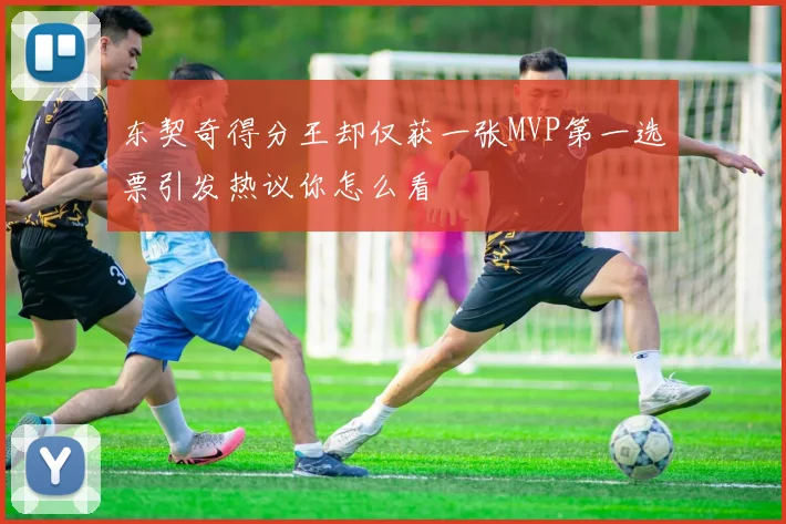 东契奇得分王却仅获一张MVP第一选票引发热议你怎么看